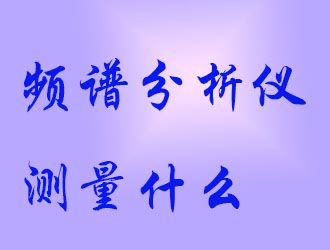 頻譜分析儀會測量什么？