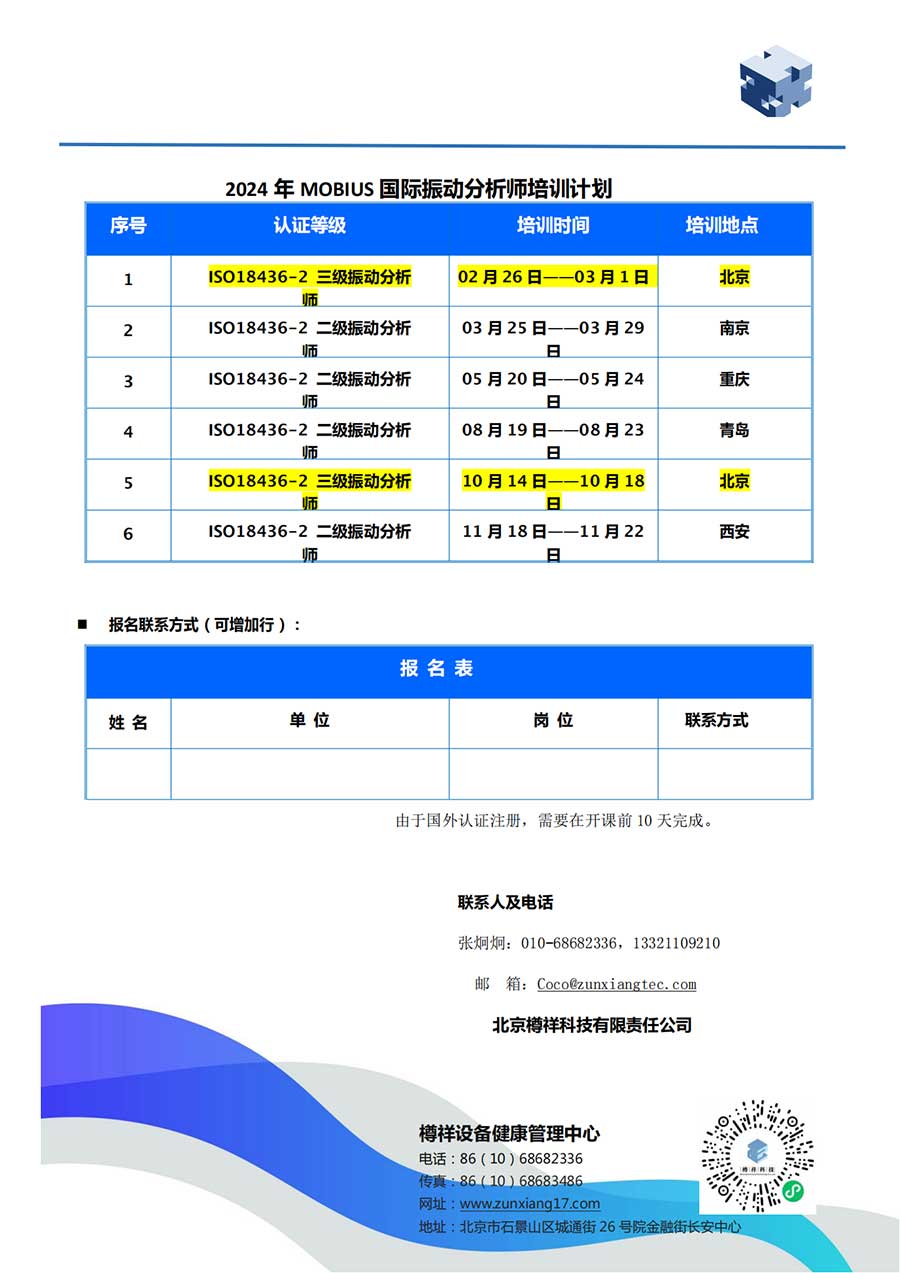 ***際振動分析師培訓(xùn)計(jì)劃